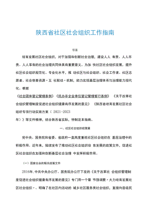 陕西省社区社会组织工作指南-全文、社会组织章程示范文本、备案表等附表.docx