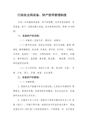 行政执法局装备、财产使用管理制度.docx