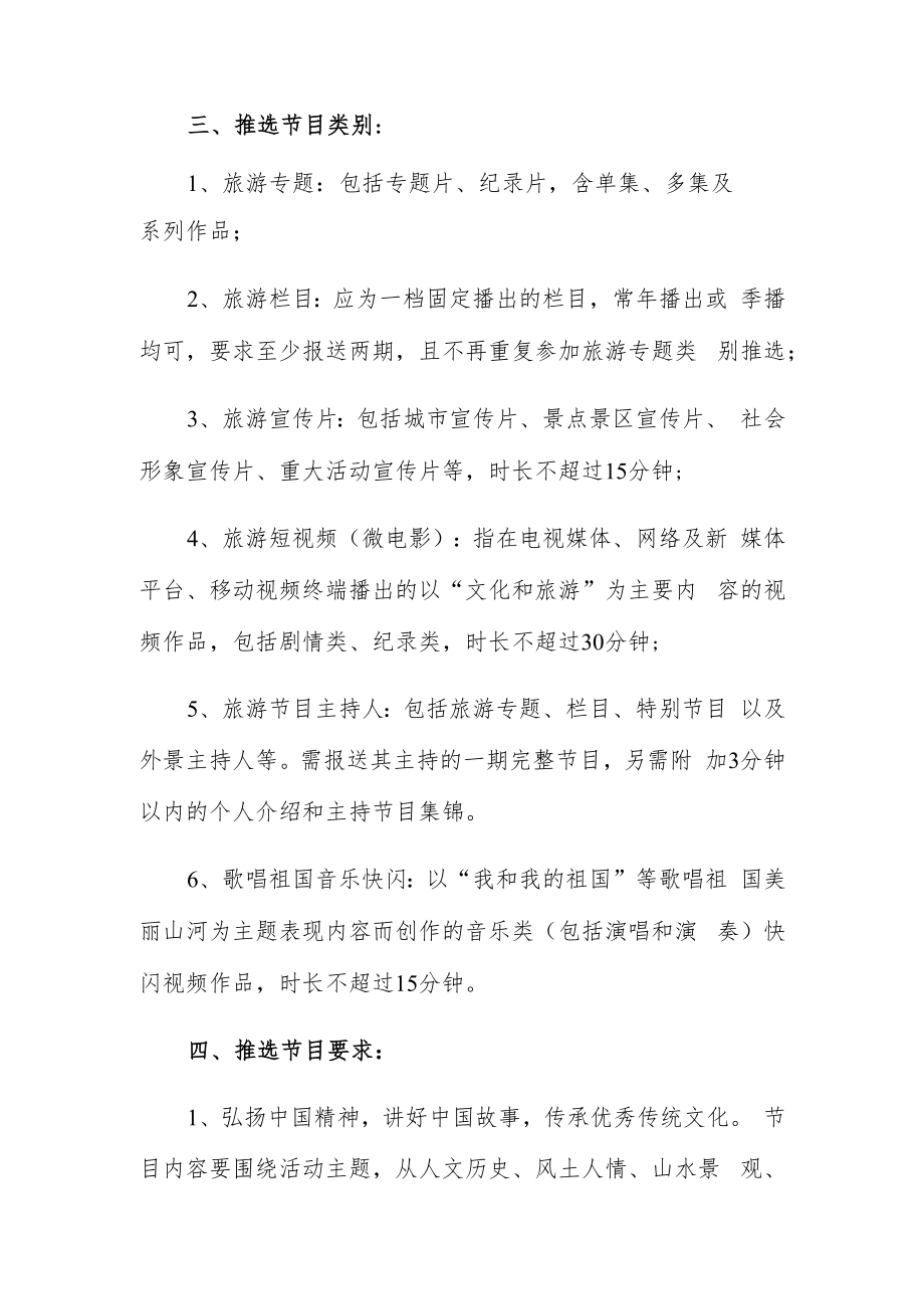 第十二届中国旅游电视周暨中国大运河文化国际电视周旅游电视节目推选活动实施细则.docx_第2页