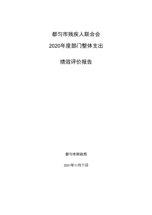 都匀市残疾人联合会2020年度部门整体支出绩效评价报告.docx