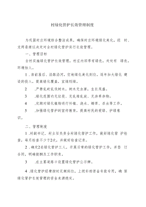 村绿化管护长效管理制度.docx