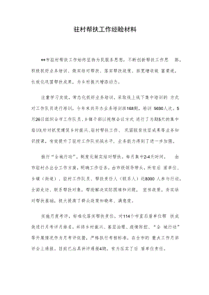 驻村帮扶工作经验材料.docx