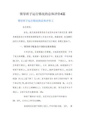 领导班子运行情况的总体评价4篇.docx