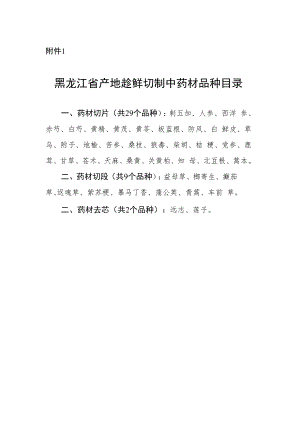 黑龙江省产地加工（趁鲜切制）中药材品种目录、加工报告清单、鲜切药材质量标准编制要求.docx