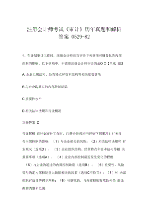 注册会计师考试《审计》历年真题和解析答案0529-82.docx