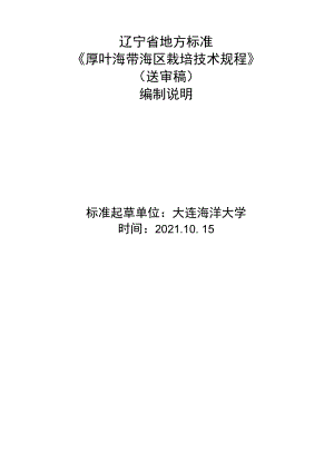 辽宁省地方标准《厚叶海带海区栽培技术规程》送审稿.docx
