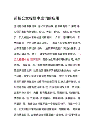 简析公文标题中虚词的应用.docx