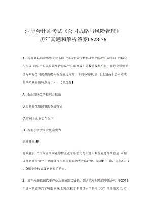 注册会计师考试《公司战略与风险管理》历年真题和解析答案0528-76.docx