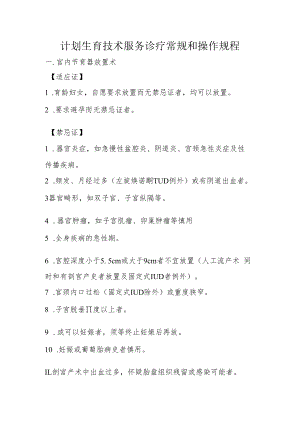 计划生育技术服务诊疗常规和操作规程.docx