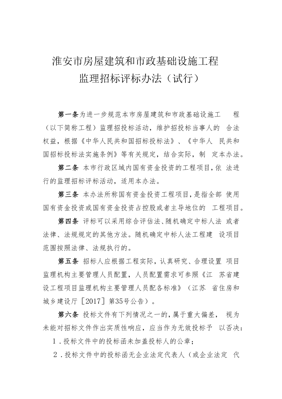 淮安市房屋建筑和市政基础设施工程监理招标评标办法（试行）.docx_第1页