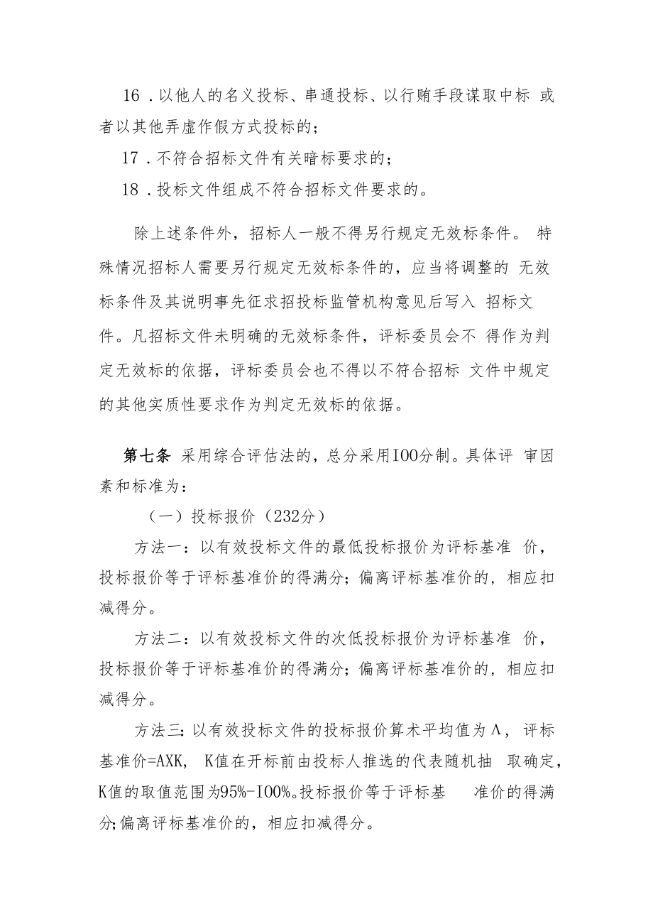 淮安市房屋建筑和市政基础设施工程监理招标评标办法（试行）.docx_第3页