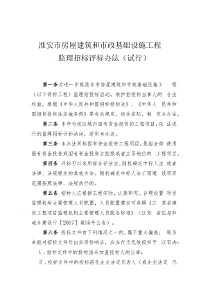 淮安市房屋建筑和市政基础设施工程监理招标评标办法（试行）.docx