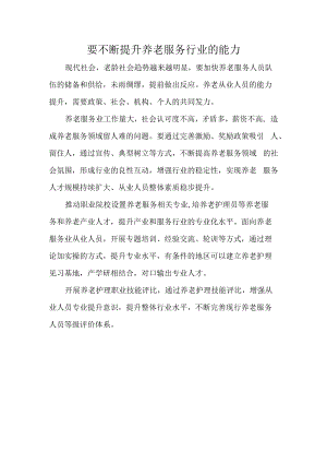 要不断提升养老服务行业的能力.docx