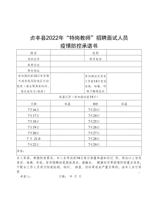 贞丰县2022年“特岗教师”招聘面试人员疫情防控承诺书.docx