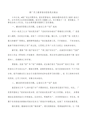 煤厂员工教育培训经验亮点做法.docx