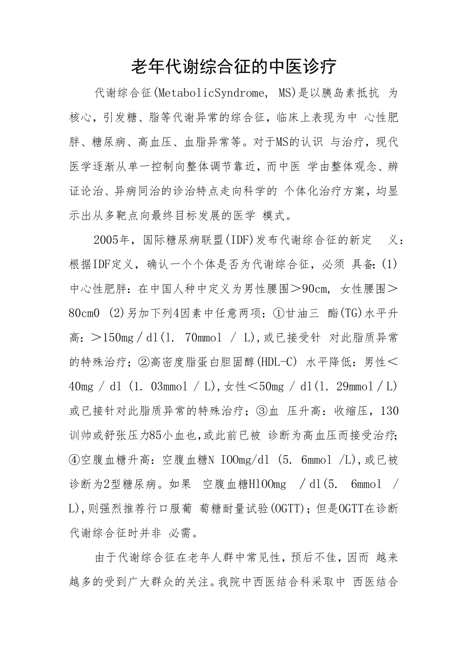 老年代谢综合征的中医诊疗.docx_第1页