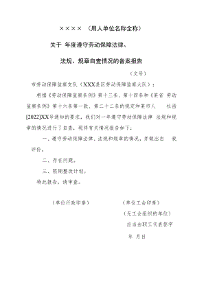 用人单位年度遵守劳动保障法律法规规章自查情况的备案报告模板.docx