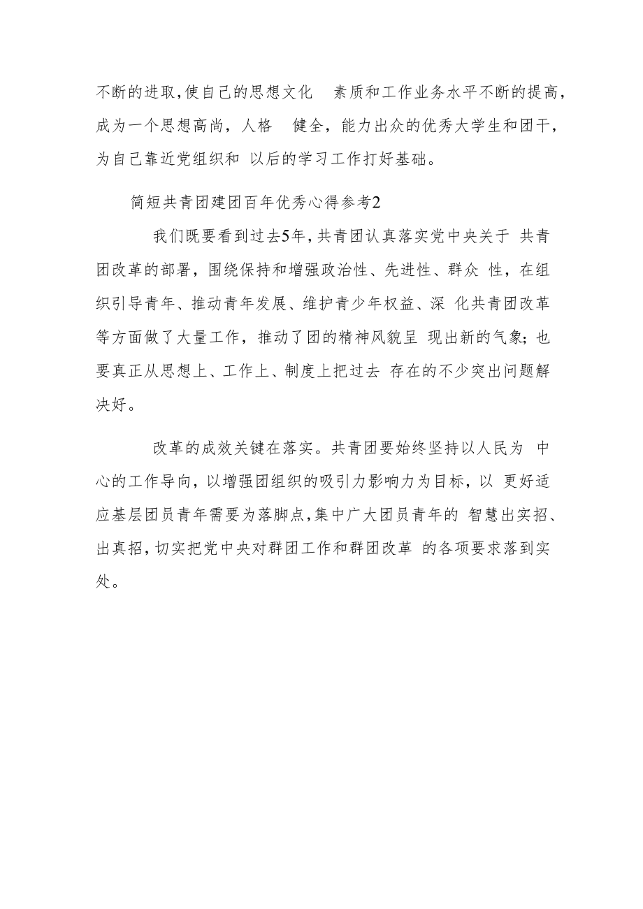 简短共青团建团百年优秀心得参考.docx_第3页