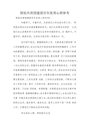 简短共青团建团百年优秀心得参考.docx