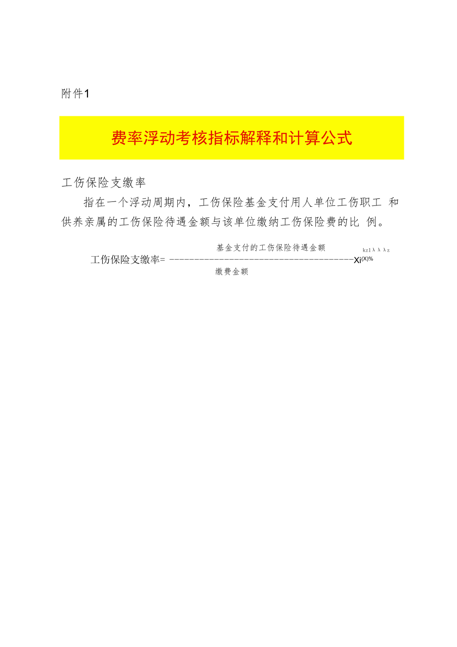 费率浮动考核指标解释和计算公式.docx_第1页