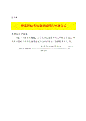 费率浮动考核指标解释和计算公式.docx