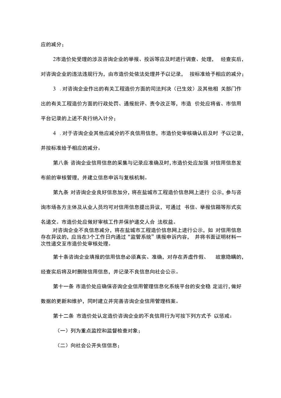 盐城市工程造价咨询企业信用管理办法（试行）.docx_第3页