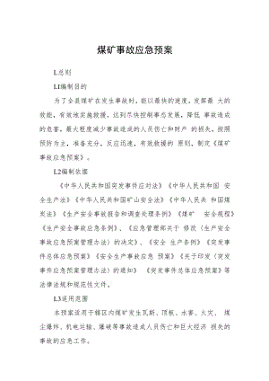 煤矿事故应急预案.docx