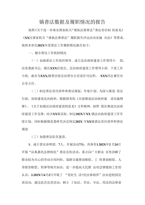 镇普法数据及履职情况的报告.docx