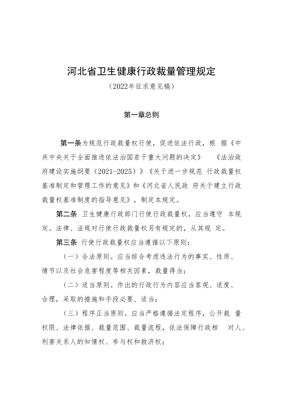 河北省卫生健康行政裁量权管理规定(2022年.docx_第1页