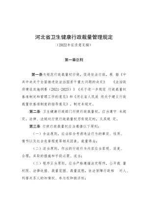 河北省卫生健康行政裁量权管理规定（2022年.docx