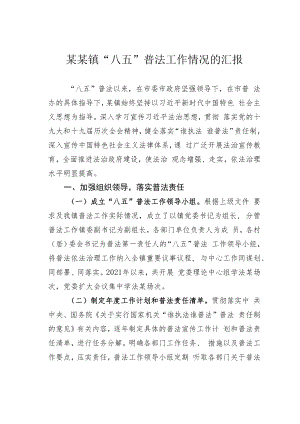 某某镇“八五”普法工作情况的汇报.docx