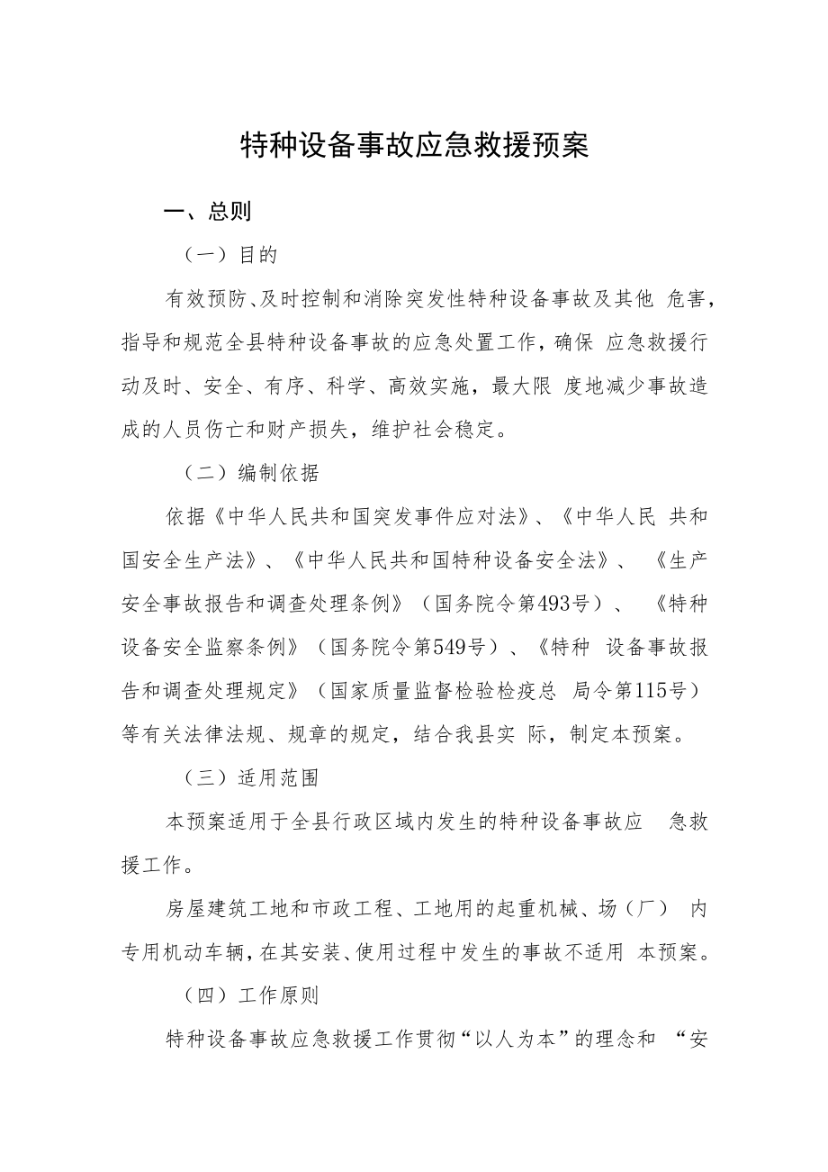 特种设备事故应急救援预案.docx_第1页