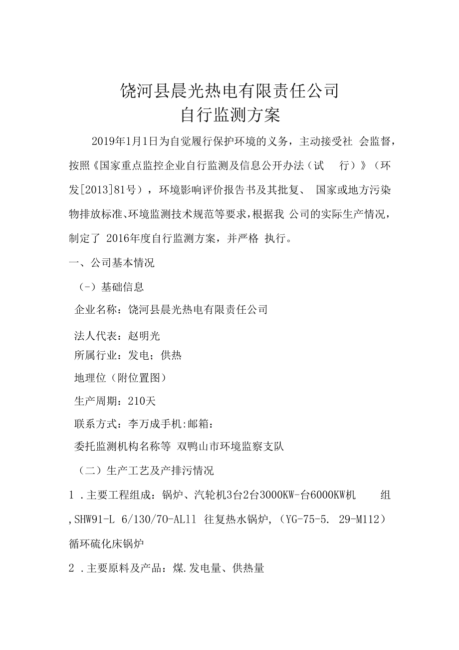 饶河县晨光热电有限责任公司自行监测方案.docx_第1页