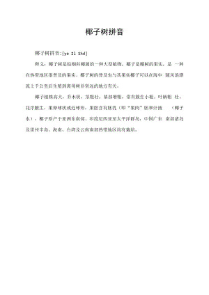 椰子树拼音.docx