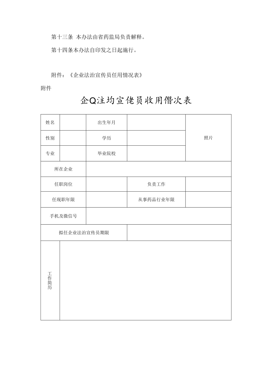黑龙江省药品监督管理局企业法治宣传员工作指导办法.docx_第3页