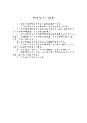 教务处主任职责.docx