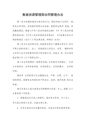 数据资源管理局合同管理办法.docx