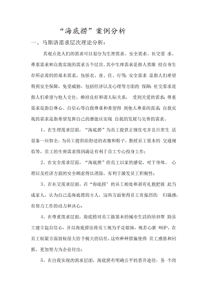 海底捞-案例分析--人力资源管理.docx