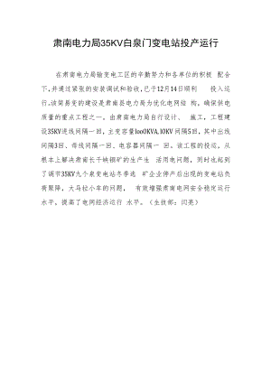 肃南电力局35KV白泉门变电站投产运行.docx