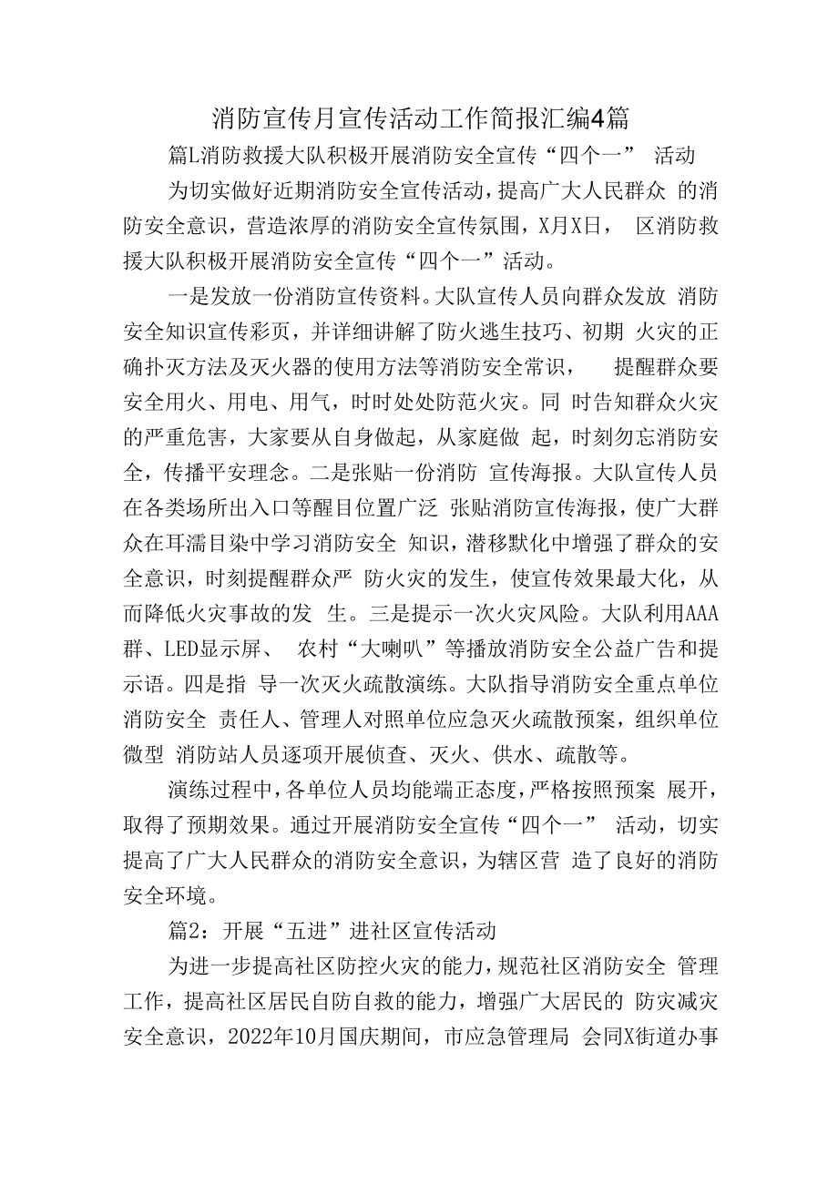 消防宣传月宣传活动工作简报汇编4篇.docx_第1页