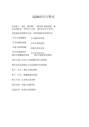 百日大誓师誓词高24班百日誓词.docx