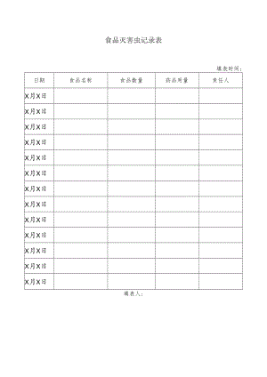 食品灭害虫记录表.docx