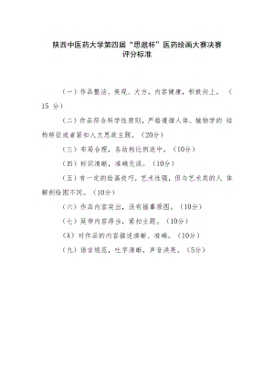 陕西中医药大学第四届“思邈杯”医药绘画大赛决赛评分标准.docx