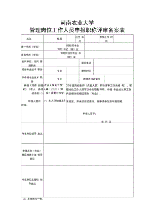 河南农业大学管理岗位工作人员申报职称评审备案表.docx