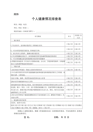 辽宁省2022年下半年中小学教师资格考试个人健康情况排查表.docx