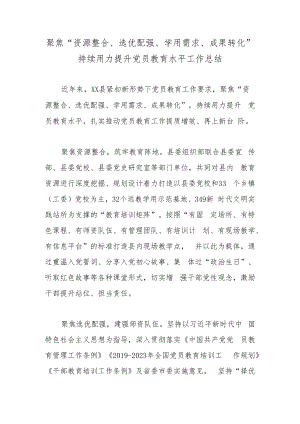 聚焦“资源整合、选优配强、学用需求、成果转化”持续用力提升党员教育水平工作总结.docx