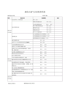 液化石油气企业检查用表.docx