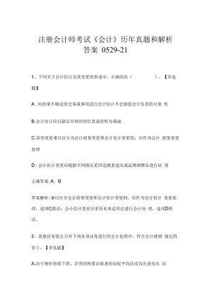 注册会计师考试《会计》历年真题和解析答案0529-21.docx