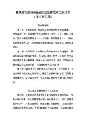 重庆市放射性药品经营质量管理实施细则.docx