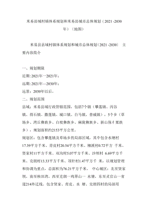 米易县域村镇体系规划和米易县城市总体规划(2021-2030年)(地图) .docx